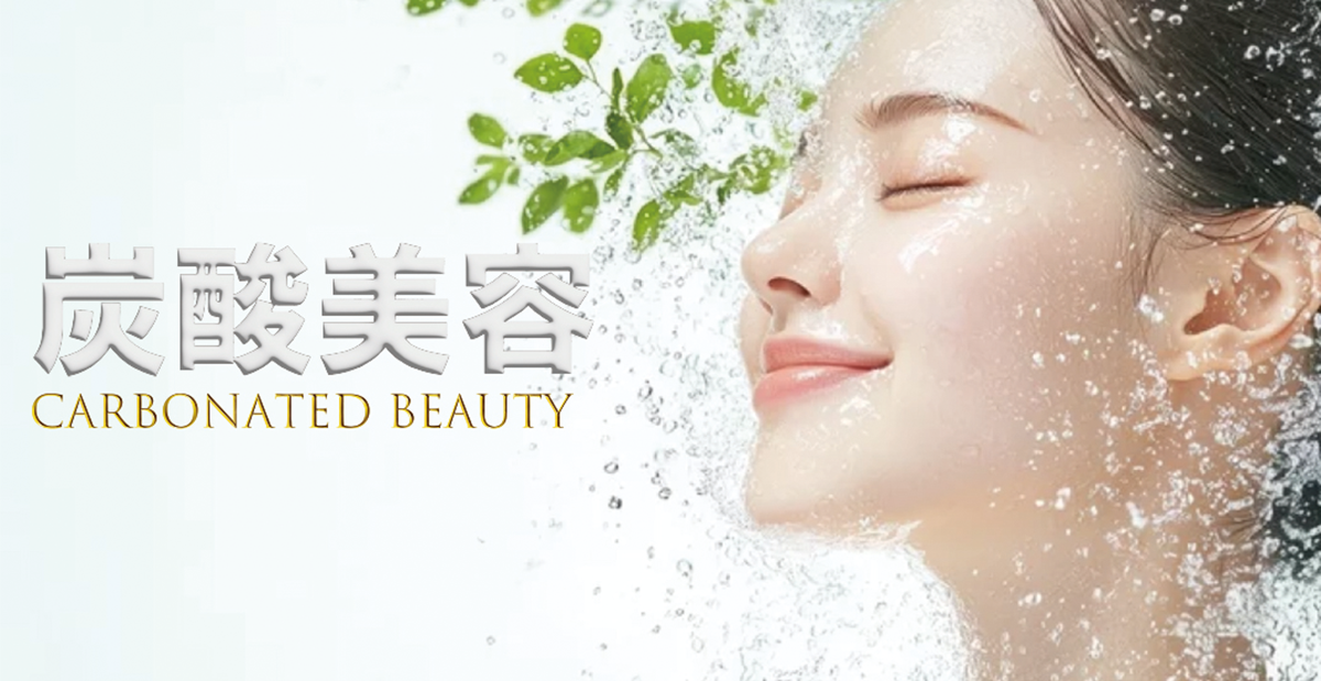 炭酸美容イメージ